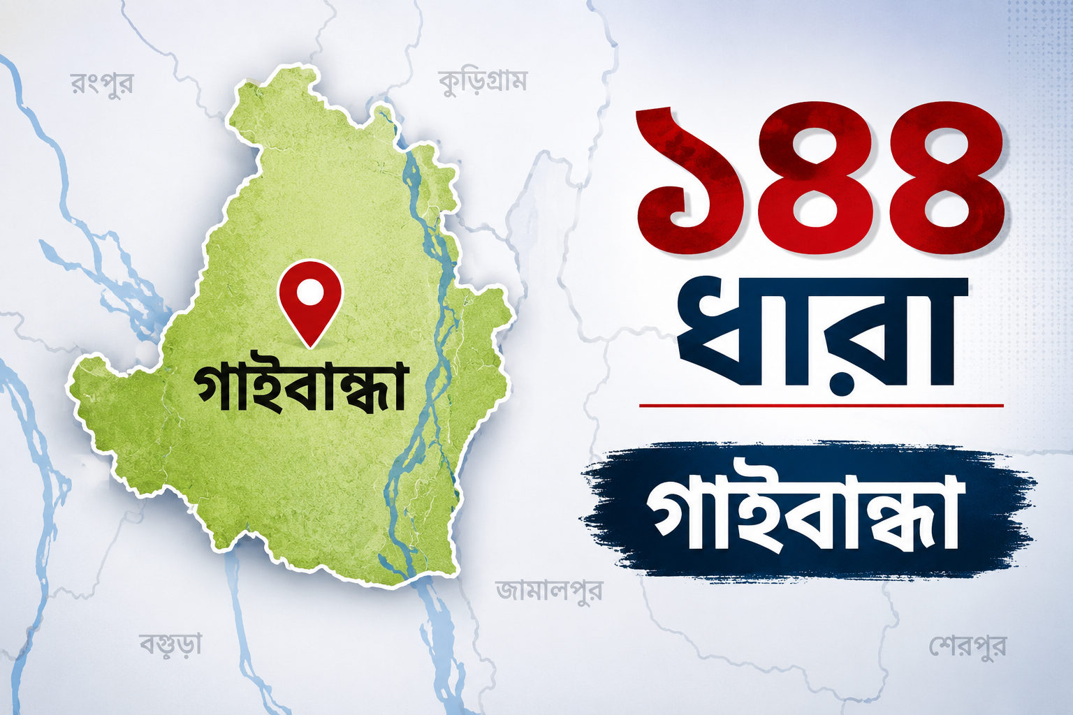 ১৪৪ ধারা জারি গাইবান্ধায়