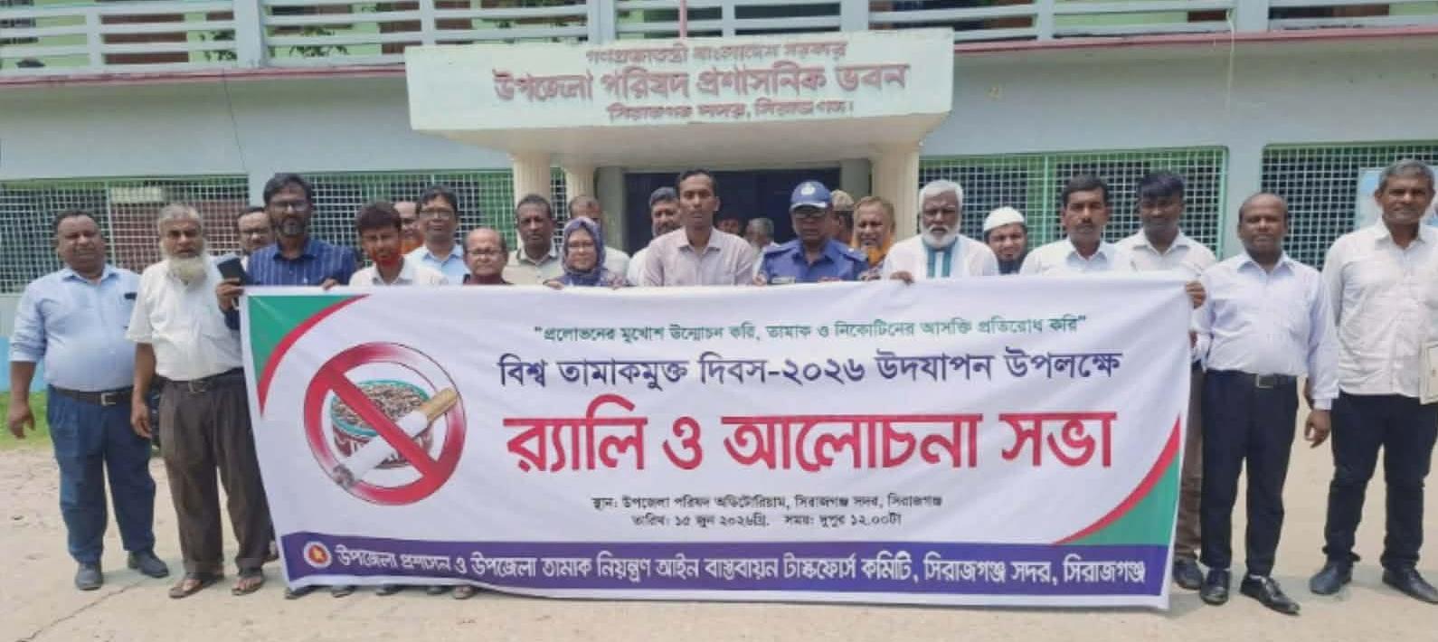 বিশ্ব তামাকমুক্ত দিবস উপলক্ষে সিরাজগঞ্জ সদরে র‍্যালি ও আলোচনা সভা